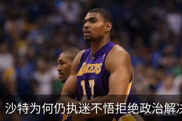 沙特为何仍执迷不悟拒绝政治解决也门危机