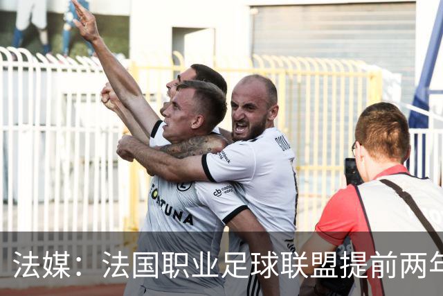 法媒：法国职业足球联盟提前两年启动法甲转播权招标