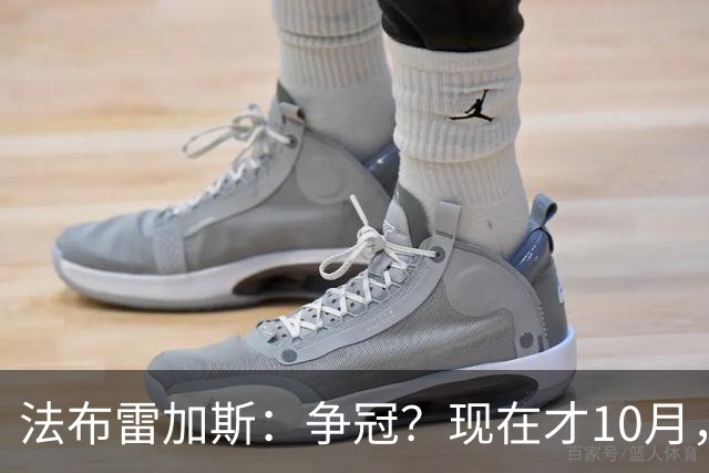 法布雷加斯：争冠？现在才10月，不看积分更重表现