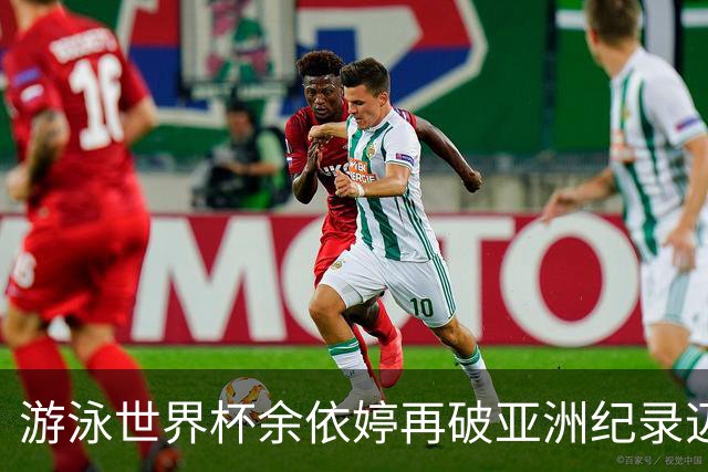 游泳世界杯余依婷再破亚洲纪录迈进史上前四 三站四次刷新三项亚洲纪录