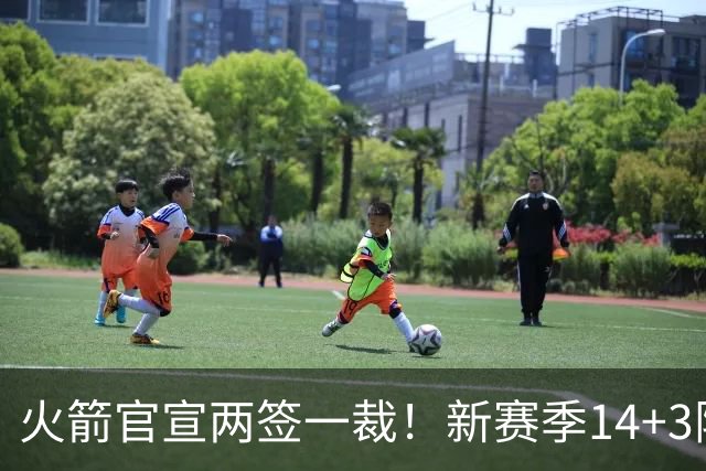 火箭官宣两签一裁！新赛季14+3阵容出炉：杜兰特申京领衔冲冠