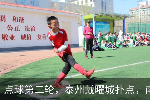 点球第二轮，泰州戴曜城扑点，南通落后