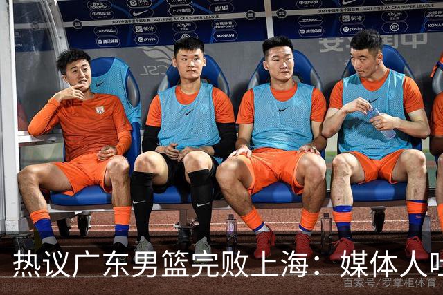 热议广东男篮完败上海：媒体人吐槽外教需担责 他让球队变得陌生