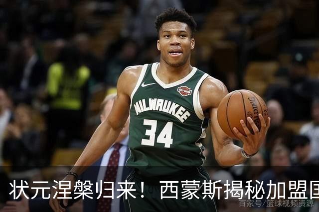 状元涅槃归来！西蒙斯揭秘加盟国王的背后原因