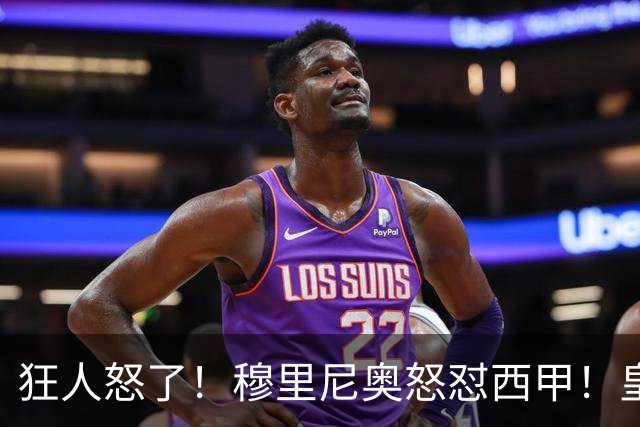 狂人怒了！穆里尼奥怒怼西甲！皇马王牌国家德比直接缺席