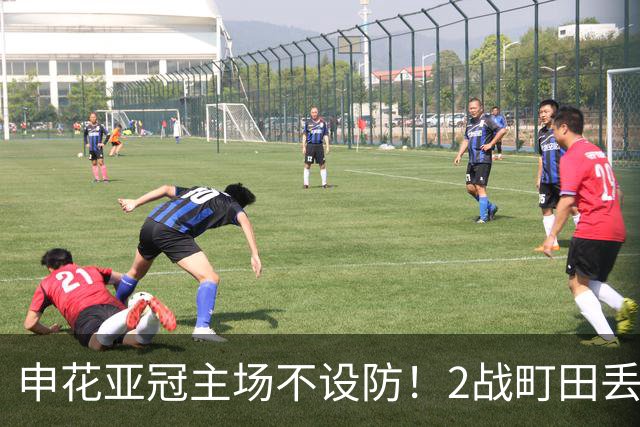 申花亚冠主场不设防！2战町田丢3球，无解世界波，马镇挡不住