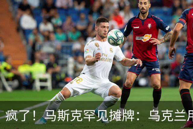 疯了！马斯克罕见摊牌：乌克兰用的是星盾不是星链！