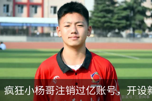 疯狂小杨哥注销过亿账号，开设新账号，网友纷纷替东北雨姐喊冤