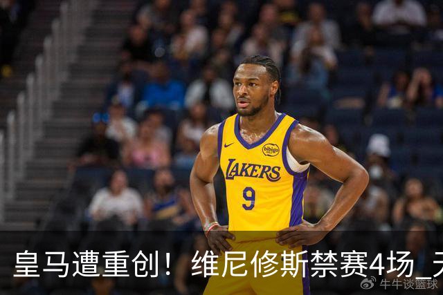 皇马遭重创！维尼修斯禁赛4场 无缘出战国家德比
