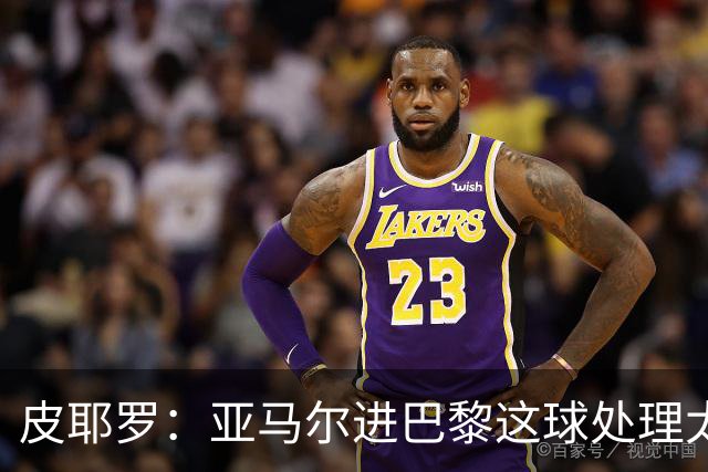 皮耶罗：亚马尔进巴黎这球处理太好了，这就是天赋