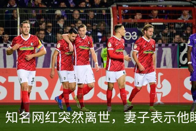知名网红突然离世，妻子表示他睡梦中大喊两声，随后不省人事