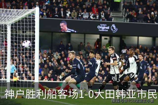 神户胜利船客场1-0大田韩亚市民豪取亚冠三连胜，小松莲制胜