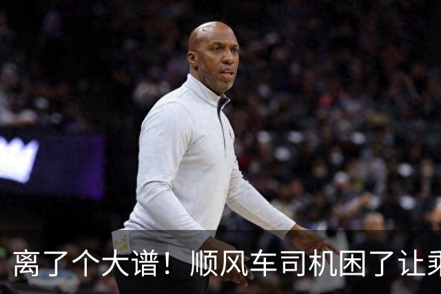 离了个大谱！顺风车司机困了让乘客开，车费却一分不少，官方下场，内幕曝光