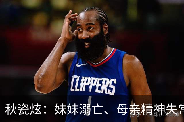 秋瓷炫：妹妹溺亡、母亲精神失常，这个韩国姑娘在中国找到了家