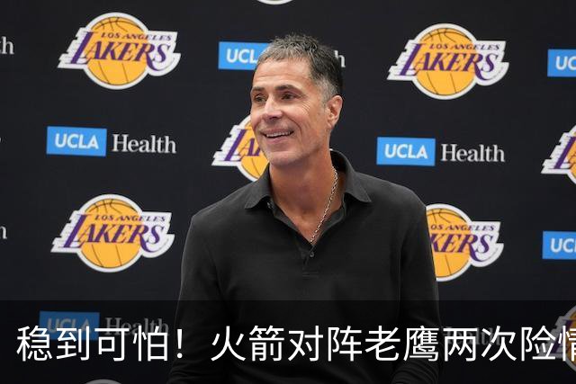 稳到可怕！火箭对阵老鹰两次险情，杜兰特2+1、压哨三分灭火