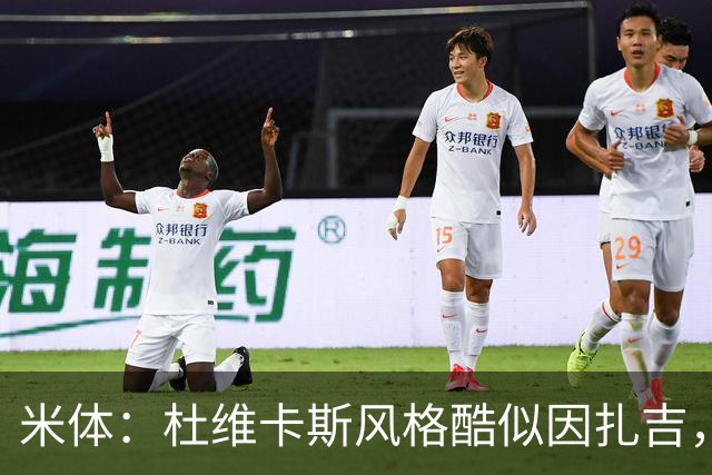 米体：杜维卡斯风格酷似因扎吉，机会主义射手特质展现得淋漓尽致
