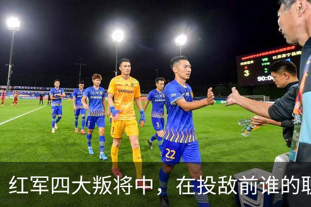 红军四大叛将中，在投敌前谁的职位最高？