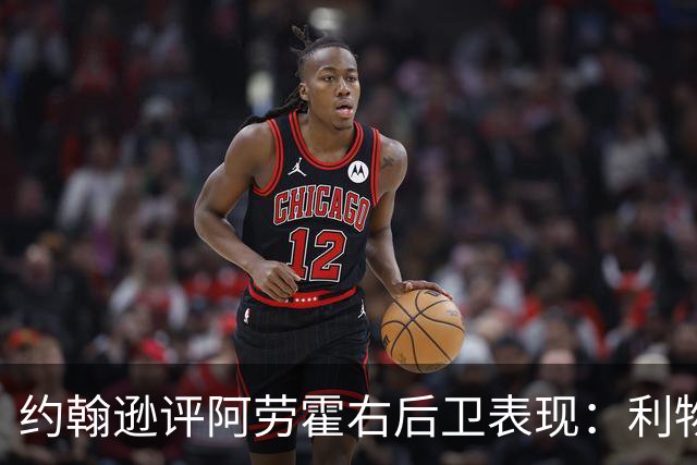 约翰逊评阿劳霍右后卫表现：利物浦买断决策玄机
