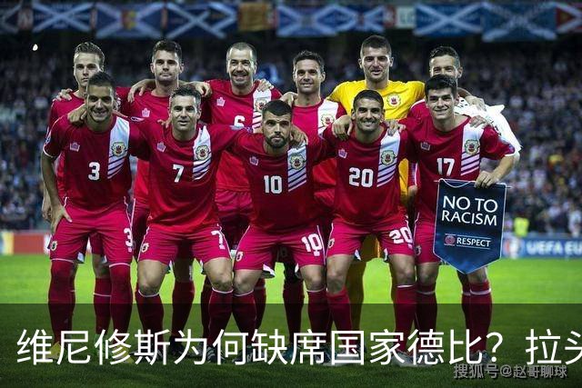 维尼修斯为何缺席国家德比？拉头发换来四场禁赛
