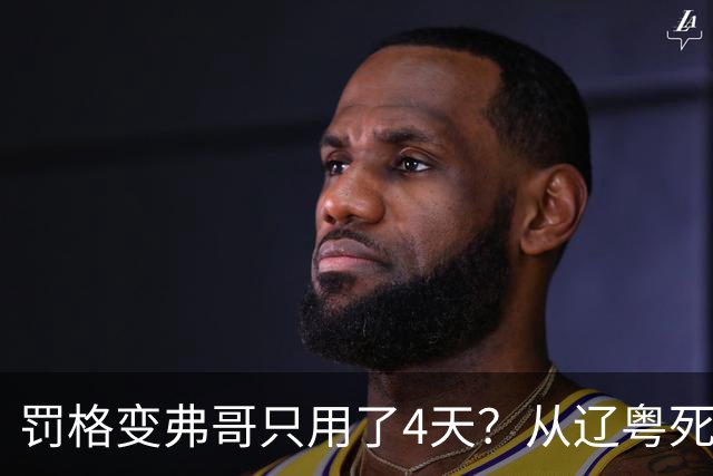 罚格变弗哥只用了4天？从辽粤死敌到广东队友，身份翻转太戏剧！