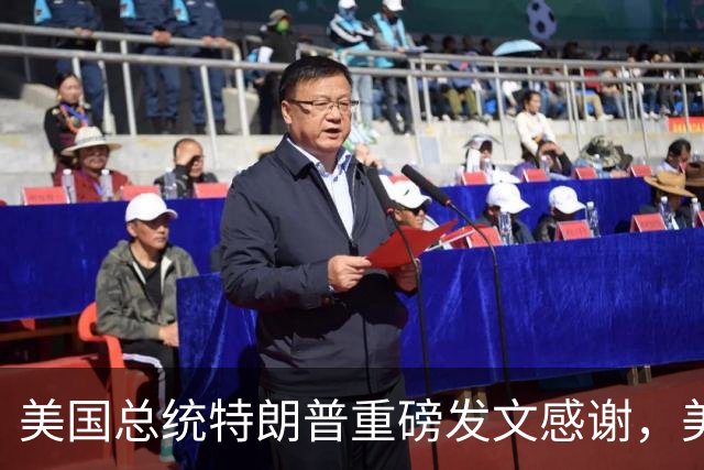 美国总统特朗普重磅发文感谢，美国财长贝森特也发文感谢