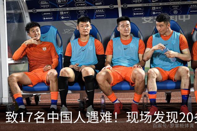 致17名中国人遇难！现场发现20多具被烧焦的遗体；韩国人朴淳瓘一审被判15年，终审变4年