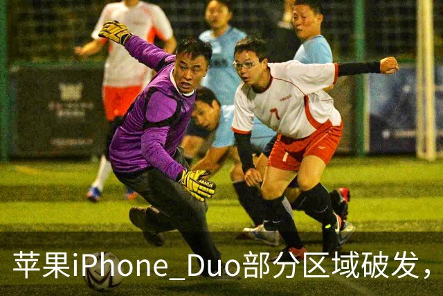 苹果iPhone Duo部分区域破发，王腾称相比小米、华为阔折叠手机没有特别领先的地方