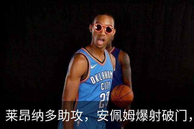 莱昂纳多助攻，安佩姆爆射破门，海港1-0津门虎