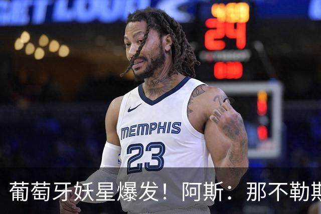 葡萄牙妖星爆发！阿斯：那不勒斯、阿森纳有意蒙扎前锋巴雷拉