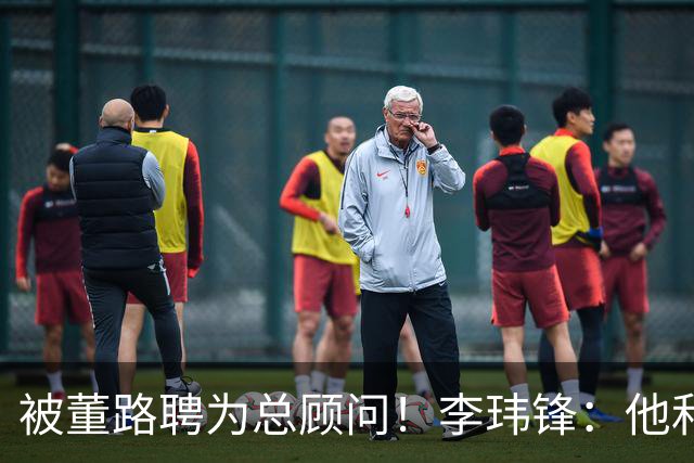 被董路聘为总顾问！李玮锋：他和孙继海根本没矛盾 都在默默做好事