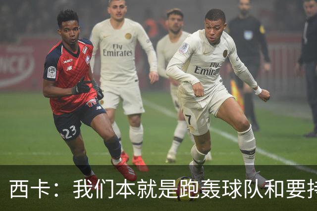 西卡：我们本就是跑轰球队&要持续推快转换节奏 祖巴茨正在适应