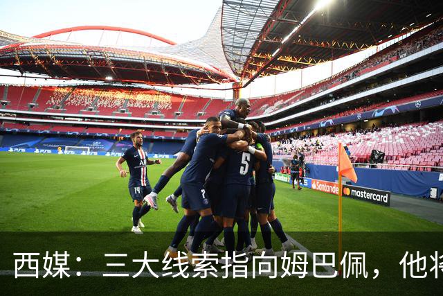 西媒：三大线索指向姆巴佩，他将会荣膺金球奖