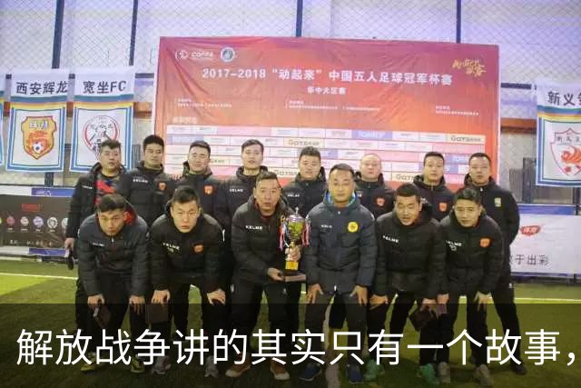 解放战争讲的其实只有一个故事，就是为了证明毛主席非常牛！