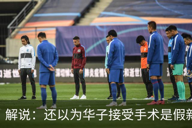 解说：还以为华子接受手术是假新闻 他赛季初是MVP的状态