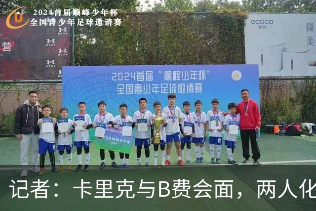 记者：卡里克与B费会面，两人化解隔阂B费有望周末出战切尔西
