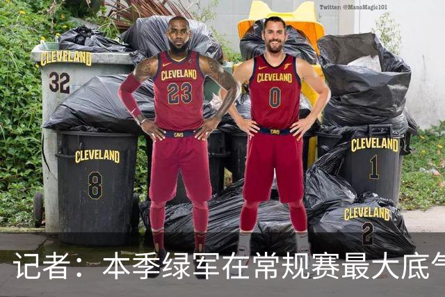 记者：本季绿军在常规赛最大底气就是球队近几年来最强的阵容深度