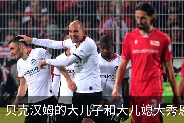 贝克汉姆的大儿子和大儿媳大秀恩爱，妮可拉穿短款羽毛V领上衣超精致