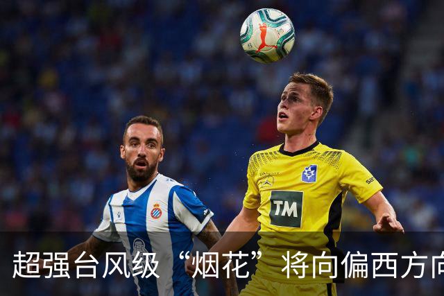 超强台风级“烟花”将向偏西方向移动，强度增强