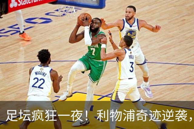 足坛疯狂一夜！利物浦奇迹逆袭，大巴黎掀翻巴萨，罗马制造惨案，曼城狂轰5球