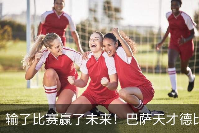 输了比赛赢了未来！巴萨天才德比爆发！诺坎普边缘人彻底逆袭