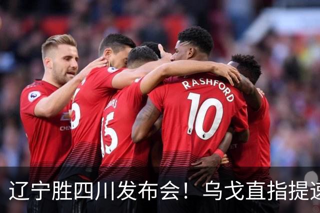 辽宁胜四川发布会！乌戈直指提速点赞2将，库珀表态强调磨合！