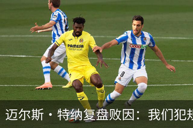 迈尔斯·特纳复盘败因：我们犯规过多 破坏了自己的比赛节奏