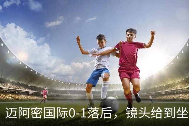 迈阿密国际0-1落后，镜头给到坐在替补席嚼着口香糖的梅西