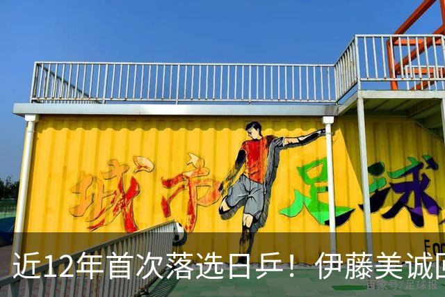 近12年首次落选日乒！伊藤美诚回应：我想退出日本队，重新审视未来