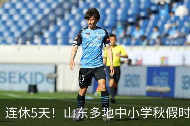 连休5天！山东多地中小学秋假时间表出炉