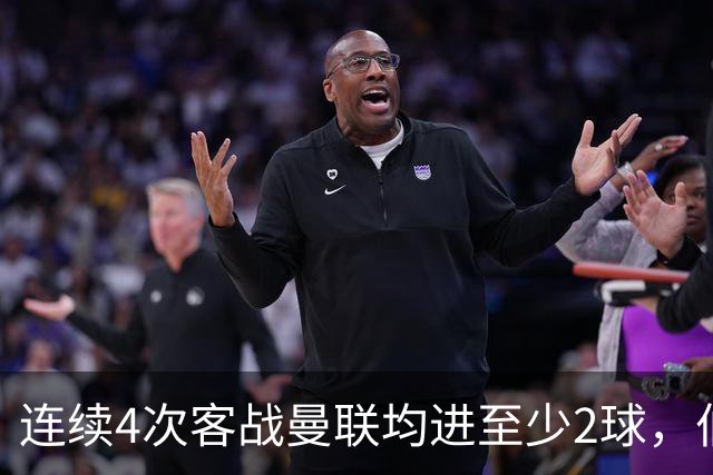 连续4次客战曼联均进至少2球，伯恩茅斯成英超历史第三队