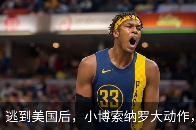 逃到美国后，小博索纳罗大动作，卢拉真能坐稳总统之位？必须小心