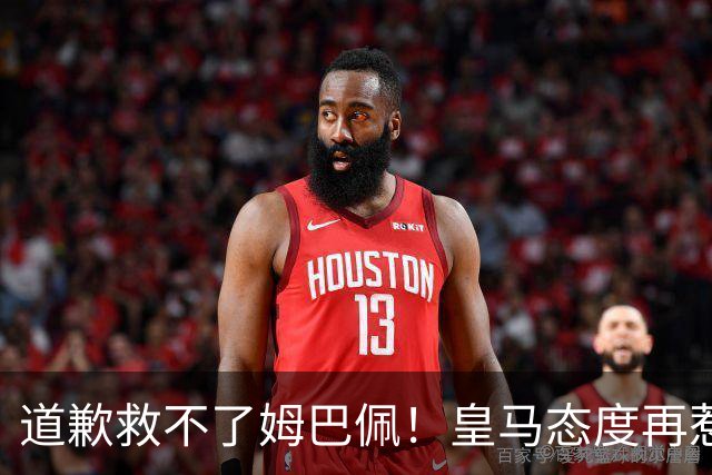 道歉救不了姆巴佩！皇马态度再惹众怒，整个法国球员都将被牵连