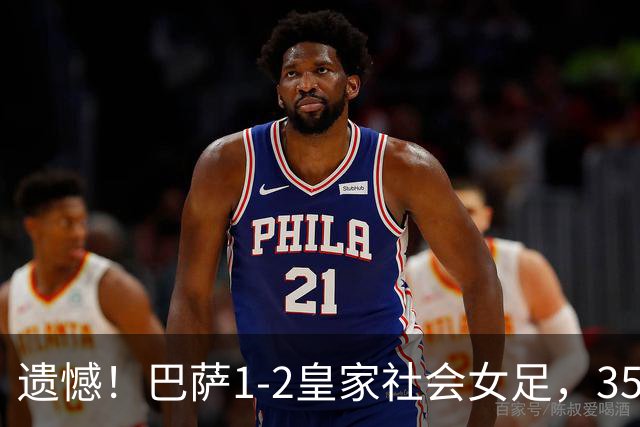 遗憾！巴萨1-2皇家社会女足，350天不败纪录遭终结