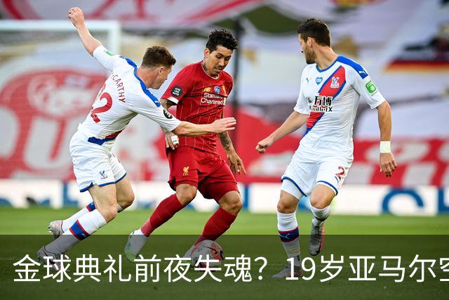 金球典礼前夜失魂？19岁亚马尔空门踢偏！离谱25次丢球权，他把亚马尔最习惯的节奏，一寸寸堵死在诺坎普